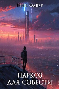 Читать онлайн книгу Наркоз для совести (СИ) автор Фабер Ник Книга Наркоз для совести (СИ)