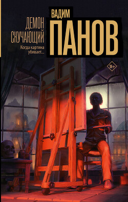 Читать онлайн книгу Демон скучающий автор Панов Вадим Юрьевич Книга Демон скучающий