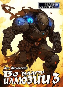 Книга Во власти иллюзии 3 (СИ)