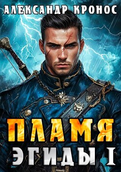 Читать онлайн книгу Пламя Эгиды. Книга 1 (СИ) автор Кронос Александр Книга Пламя Эгиды. Книга 1 (СИ)