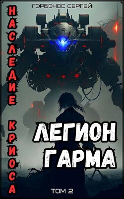 Читать онлайн книгу Легион Гарма (СИ) автор Горбонос Сергей Книга Легион Гарма (СИ)