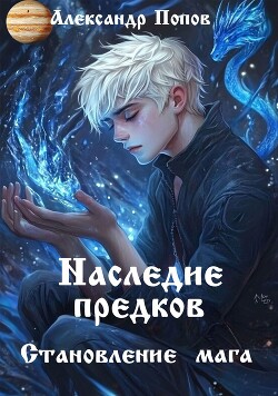 Книга Наследие предков (СИ)