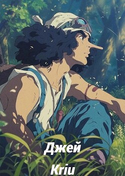 Книга Джей (СИ)