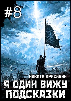 Книга Я один вижу подсказки 8 (СИ)