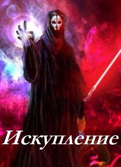 Читать онлайн книгу Искупление (СИ) автор Книга Искупление (СИ)