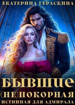 Книга Бывшие. (Не)покорная истинная для адмирала (СИ)