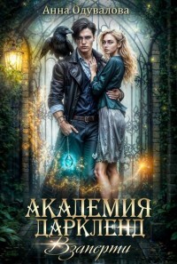 Книга Взаперти (СИ)