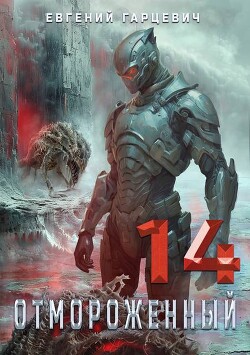 Читать онлайн книгу Отмороженный 14.0 (СИ) автор Гарцевич Евгений Книга Отмороженный 14.0 (СИ)