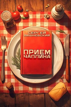 Книга Прием Чаплина (СИ)