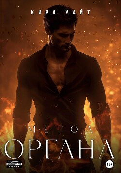 Читать онлайн книгу Метод Органа автор Уайт Кира Книга Метод Органа