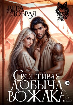 Книга Строптивая добыча вожака