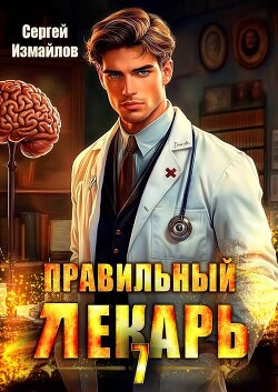 Книга Правильный лекарь. Том 7 (СИ)