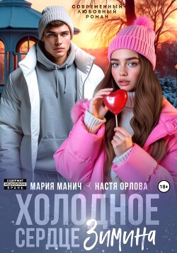 Книга Холодное сердце Зимина