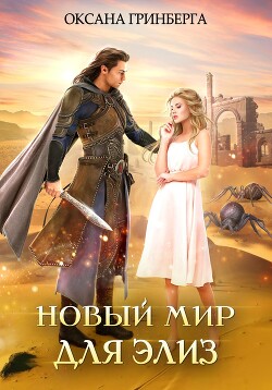 Книга Новый мир для Элиз
