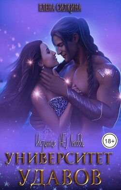 Книга Университет удавов (СИ)