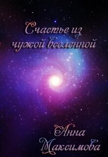 Читать онлайн книгу Счастье из чужой вселенной (СИ) автор Анна Дарк (KuCeHa) Книга Счастье из чужой вселенной (СИ)