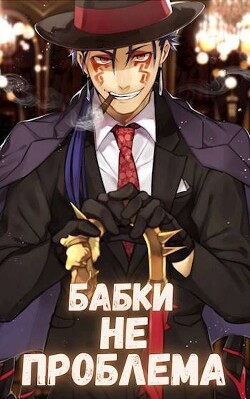 Книга Бабки не проблема (СИ)