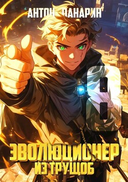 Книга Эволюционер из трущоб. Том 8 (СИ)