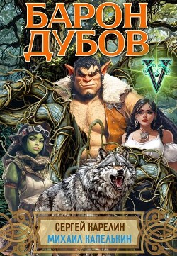 Читать онлайн книгу Барон Дубов 5 (СИ) автор Карелин Сергей Витальевич Книга Барон Дубов 5 (СИ)