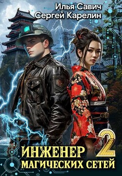 Книга Инженер магических сетей 2 (СИ)