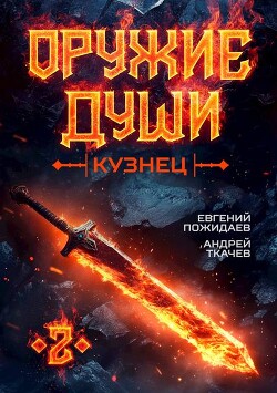 Читать онлайн книгу Оружие души. Кузнец. Том 2 (СИ) автор Протоиерей (Ткачев) Андрей Книга Оружие души. Кузнец. Том 2 (СИ)
