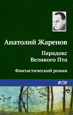 Читать онлайн книгу Выстрел из прошлого автор Жаренов Анатолий Александрович Книга Выстрел из прошлого