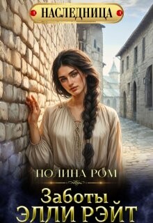 Читать онлайн книгу Заботы Элли Рэйт (СИ) автор Ром Полина Книга Заботы Элли Рэйт (СИ)