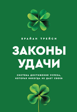 Читать онлайн книгу Законы удачи. Система достижения успеха, которая никогда не дает сбоев автор Трейси Брайан Книга Законы удачи. Система достижения успеха, которая никогда не дает сбоев