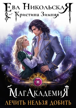 Книга МагАкадемия. Лечить нельзя добить
