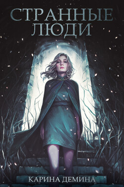 Книга Странные люди