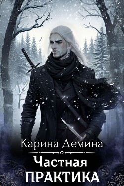 Книга Частная практика