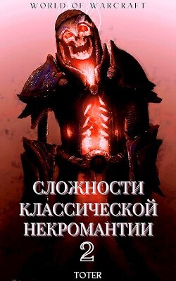 Читать онлайн книгу Сложности классической некромантии 2 (СИ) автор Горбонос Сергей Книга Сложности классической некромантии 2 (СИ)