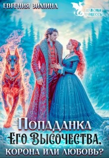 Книга Попаданка Его Высочества. Корона или любовь? (СИ)