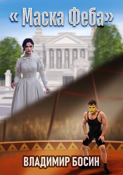 Читать онлайн книгу Маска Феба (СИ) автор Босин Владимир Книга Маска Феба (СИ)