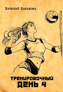 Читать онлайн книгу Тренировочный день 4 (СИ) автор Хонихоев Виталий Книга Тренировочный день 4 (СИ)