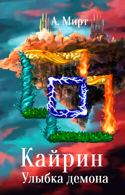Читать онлайн книгу Кайрин: Улыбка демона (СИ) автор А. Мирт Книга Кайрин: Улыбка демона (СИ)