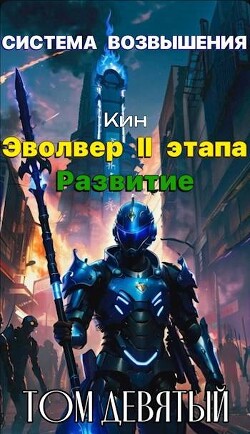 Книга Система Возвышения. Девятый Том. Эвольвер II этапа. Развитие (СИ)
