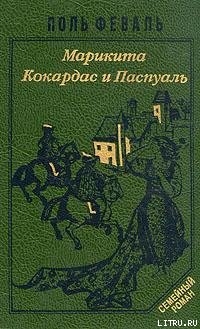 Читать онлайн книгу Кокардас и Паспуаль автор Феваль Поль Анри Книга Кокардас и Паспуаль