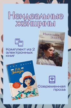 Читать онлайн книгу Неидеальные женщины. Комплект из двух книг автор Шерри Ана Книга Неидеальные женщины. Комплект из двух книг