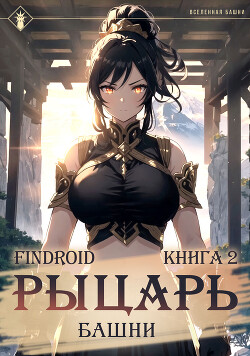 Книга Рыцарь Башни. Книга 2