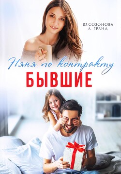 Читать онлайн книгу Бывшие. Няня по контракту автор Гранд Алекса Книга Бывшие. Няня по контракту
