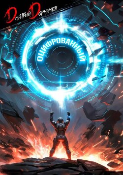 Читать онлайн книгу Оцифрованный. Том 7 (СИ) автор Дорничев Дмитрий Книга Оцифрованный. Том 7 (СИ)