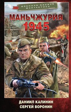 Читать онлайн книгу Маньчжурия. 1945 автор Воронин Сергей Алексеевич Книга Маньчжурия. 1945