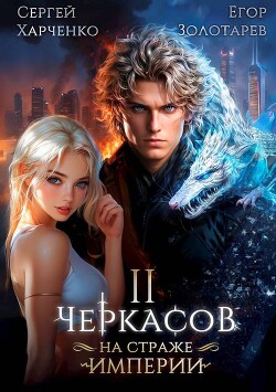 Читать онлайн книгу Черкасов. На страже империи. Том 2 (СИ) автор Харченко Сергей Книга Черкасов. На страже империи. Том 2 (СИ)