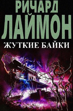 Книга Жуткие байки (ЛП)
