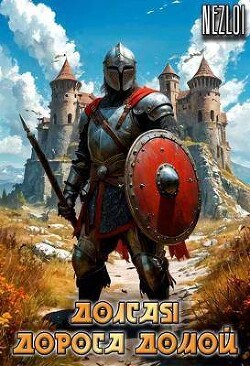 Читать онлайн книгу Долгая дорога домой (СИ) автор Книга Долгая дорога домой (СИ)