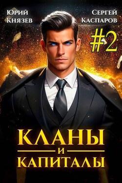 Книга Кланы и капиталы. Том 2 (СИ)