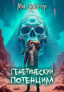 Читать онлайн книгу Генетический потенциал (СИ) автор Вальтер Макс Книга Генетический потенциал (СИ)