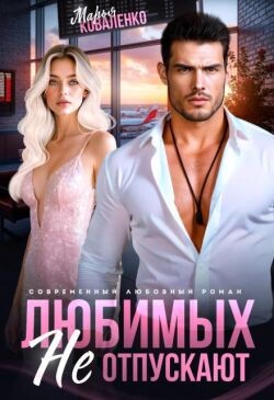 Читать онлайн книгу Любимых не отпускают (СИ) автор Коваленко Мария Книга Любимых не отпускают (СИ)