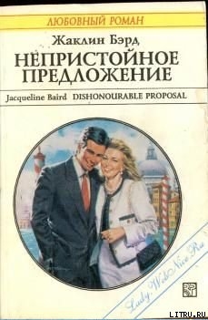 Читать онлайн книгу Непристойное предложение автор Бэрд Жаклин Книга Непристойное предложение